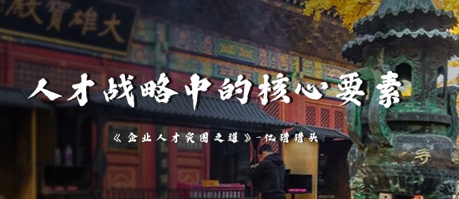 人才戰(zhàn)略中的核心要素|億獵獵頭精選知識(shí)分享