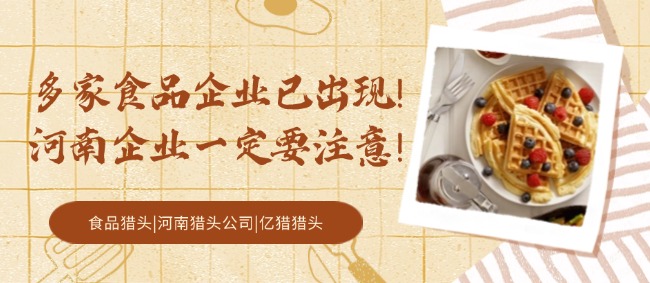 多家食品企業(yè)已出現(xiàn)，河南企業(yè)一定要注意